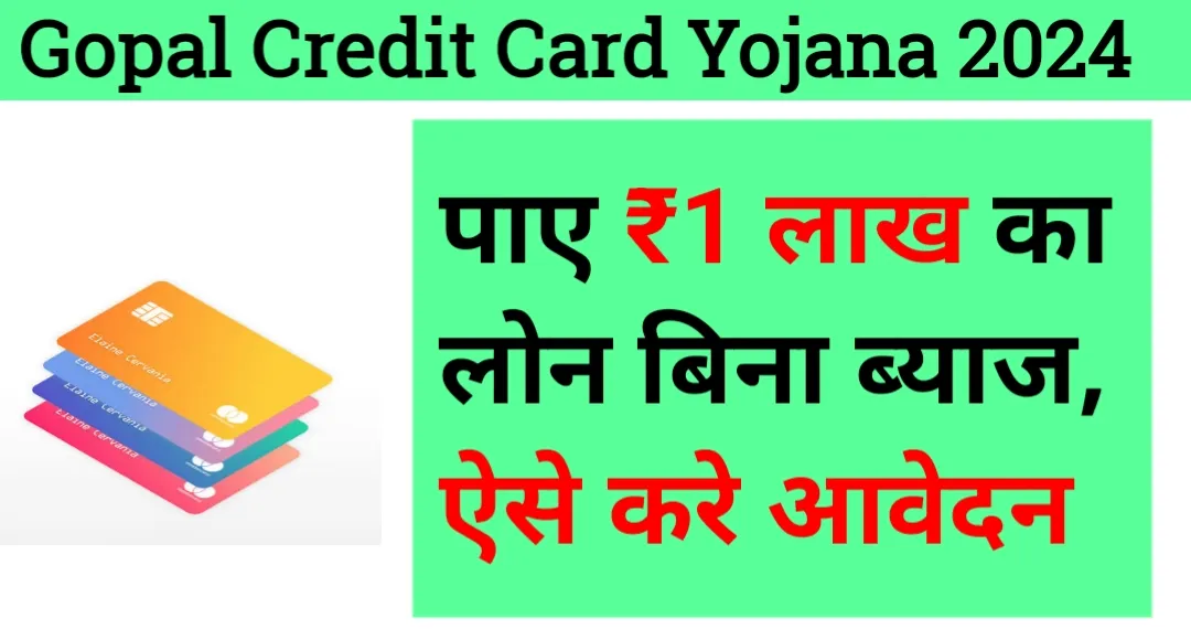 Gopal Credit Card Yojana 2024